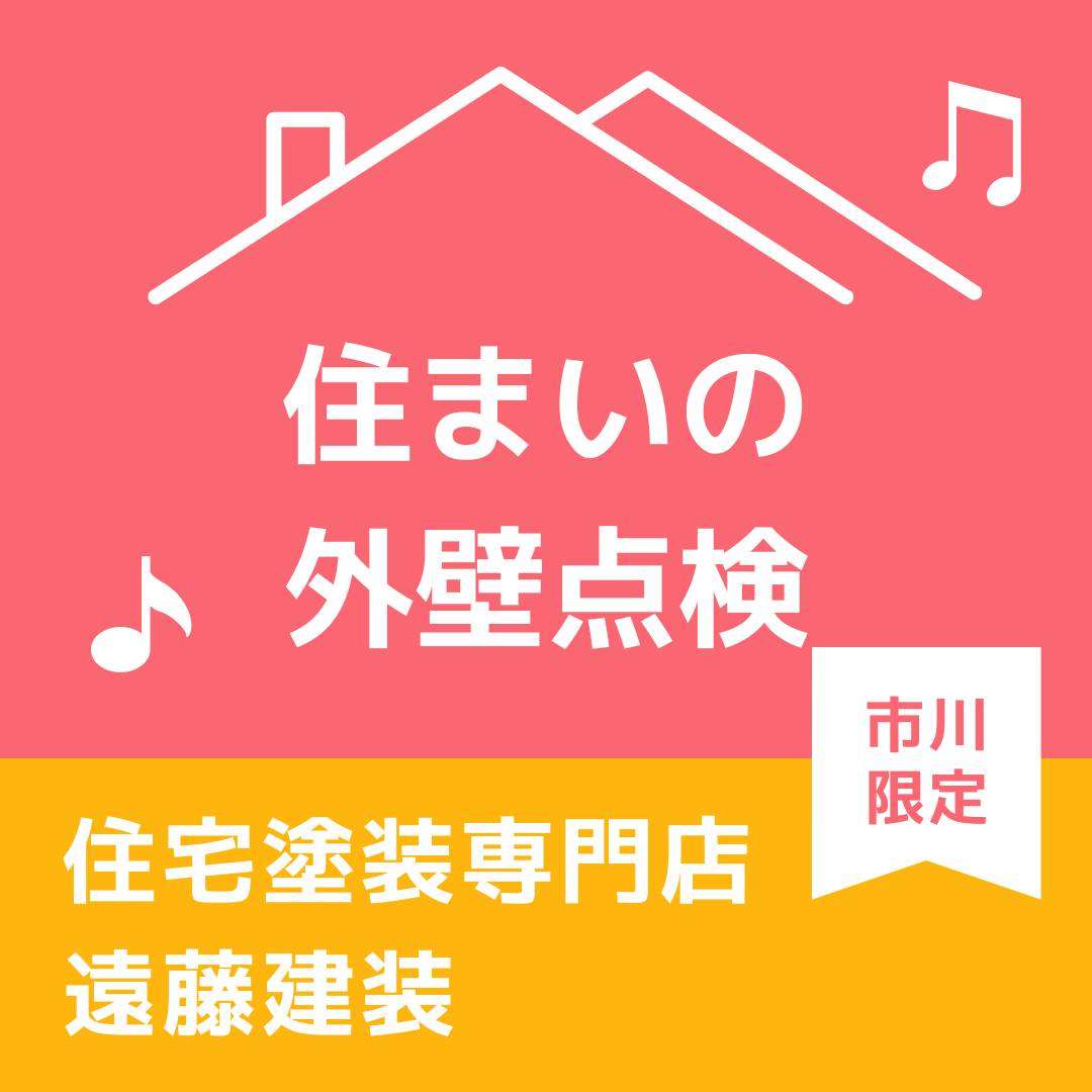 🎉 市川市で戸建て塗替えキャンペーン実施中 🎉