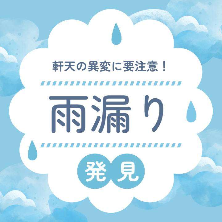 【市川市の皆様へ】雨漏り放置は危険？被害の兆候や対策方法について