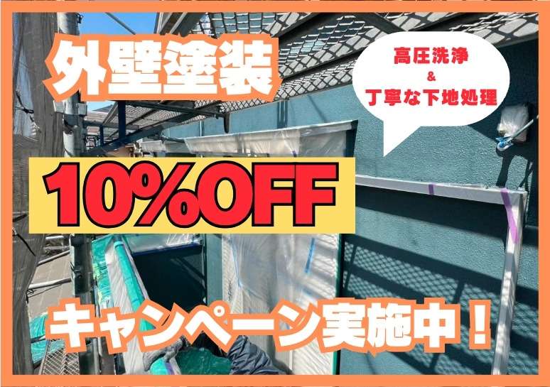🌟外壁塗装10%OFFキャンペーン🌟