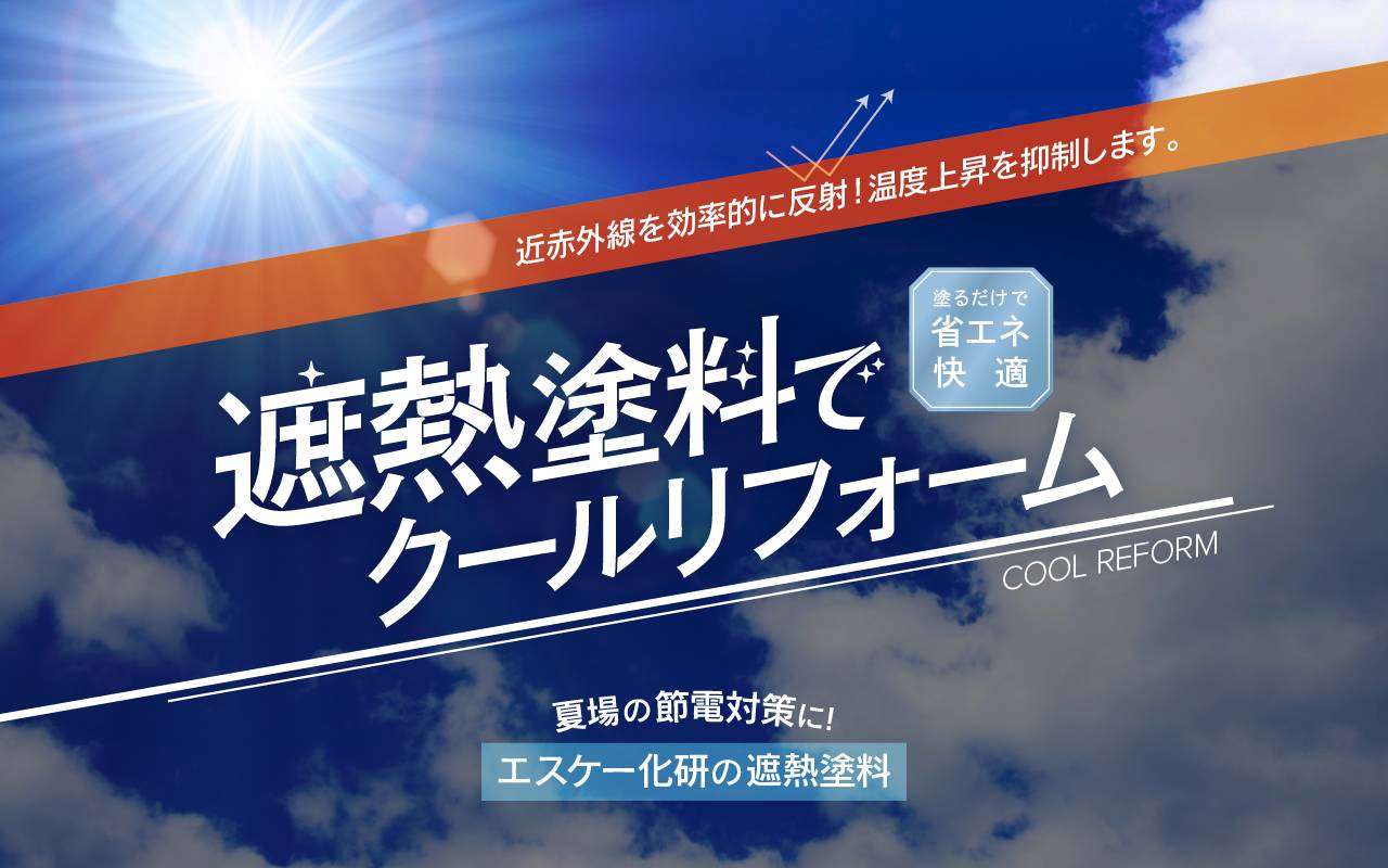 市川市で外壁・屋根塗装なら「遠藤建装」！遮熱塗料で快適な夏を