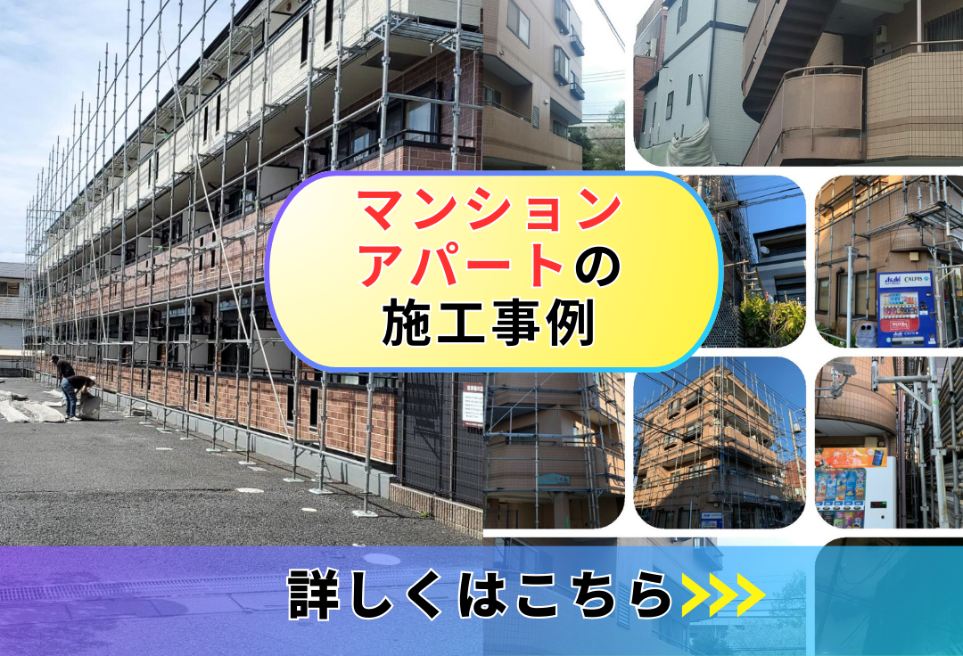 マンション・アパートの施工事例