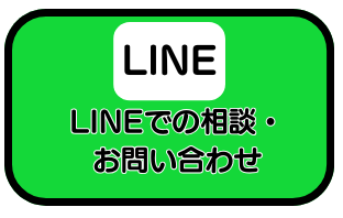 LINEのお問い合わせも可能です