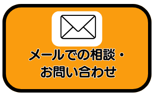 メールでのお問い合わせもお待ちしています