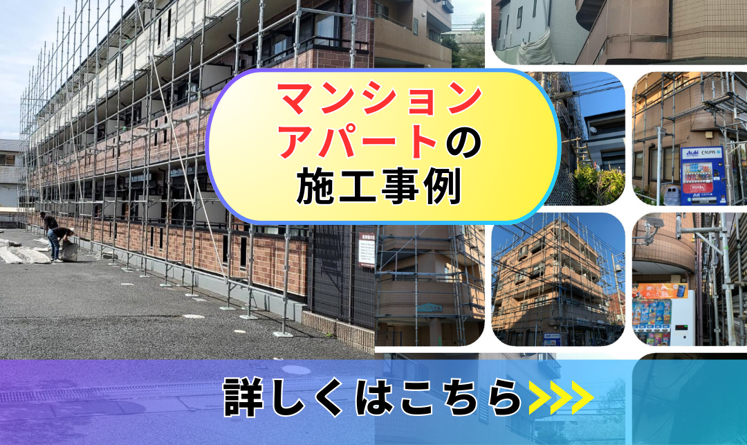 マンション・アパートの施工事例