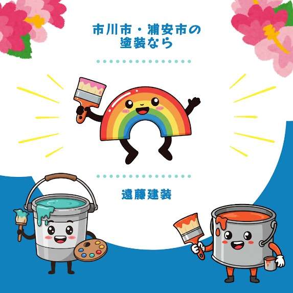 【市川市】2025年の外壁塗装と屋根塗装の施工事例をまとめました！