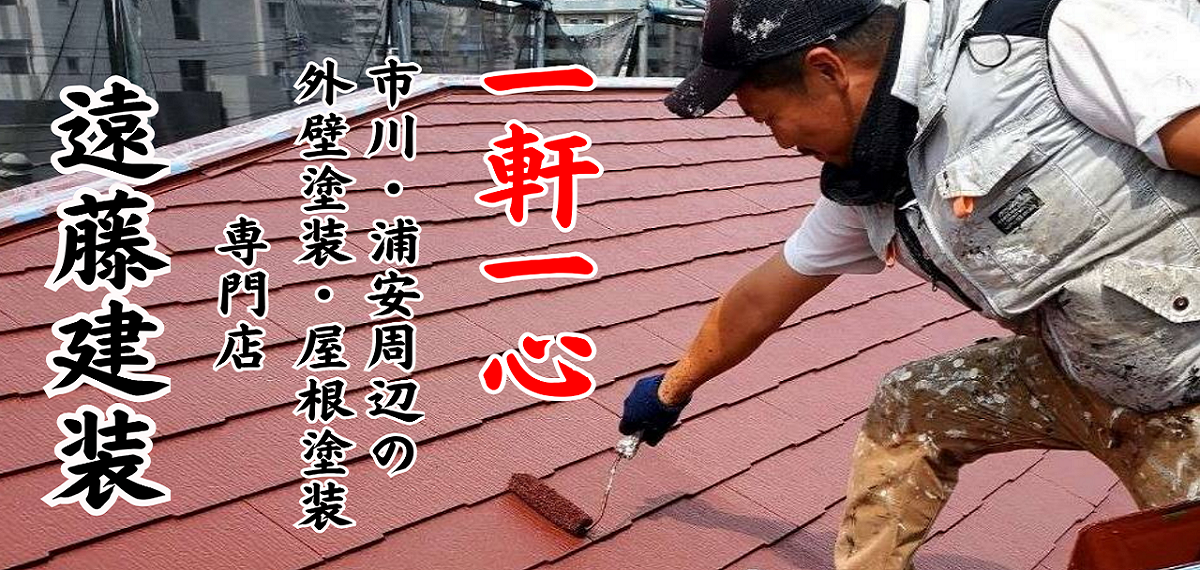 浦安市と市川市の皆さんへ・外壁の塗り替えのサインとは？劣化を調べて早期解決しよう