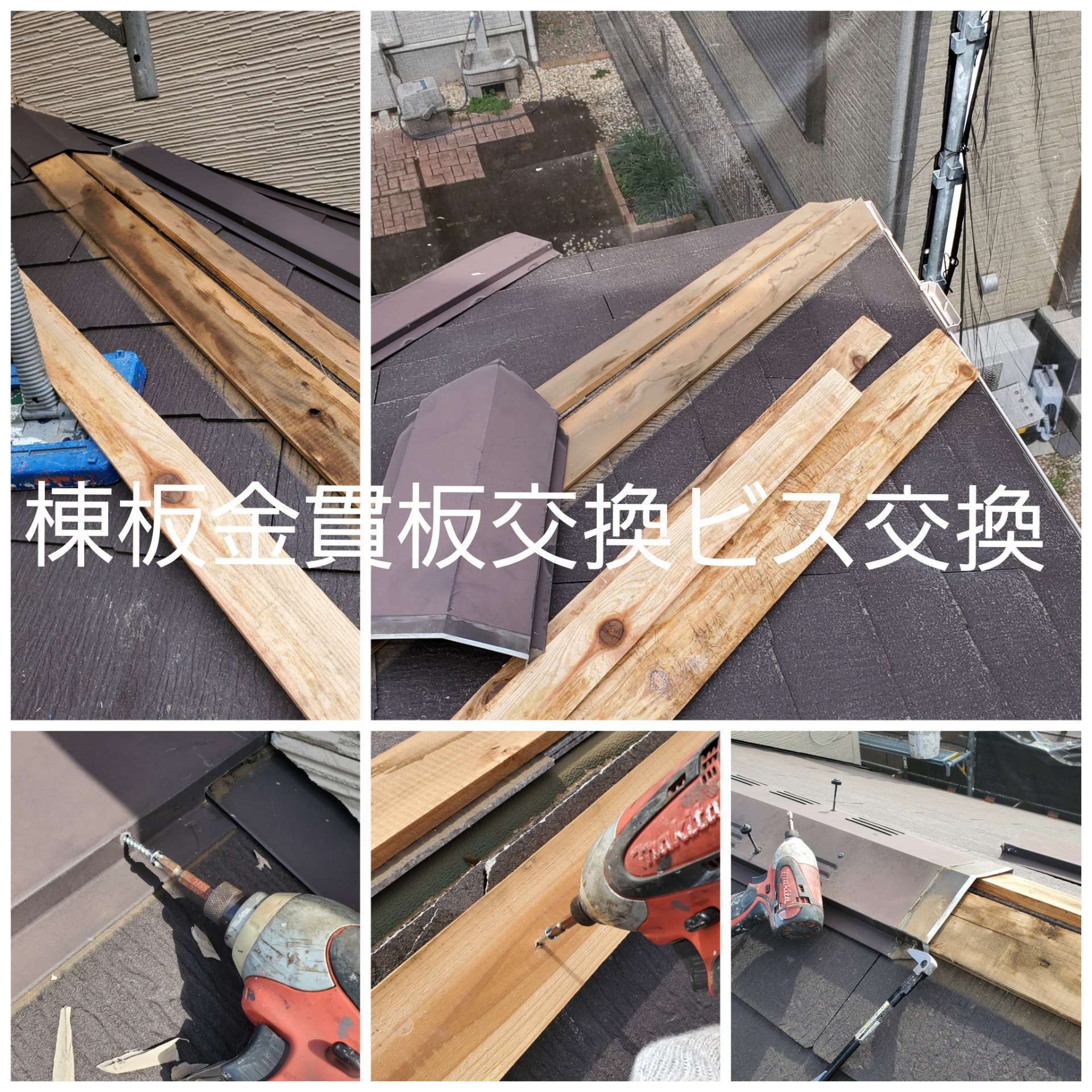 屋根の棟板金交換事例