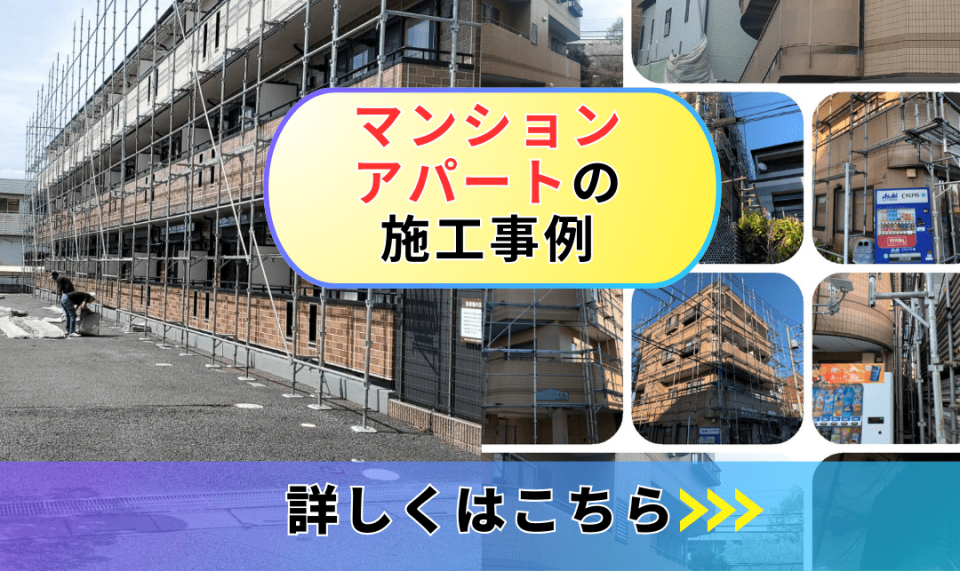 マンション・アパートの施工事例